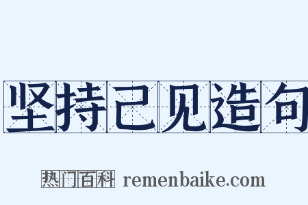坚持己见造句是什么意思的图片